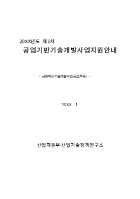 사업계획서 (공업 기반 기술 개발사업 지원안내) 사업계획서 (공업 기반 기술 개발사업 지원안내)